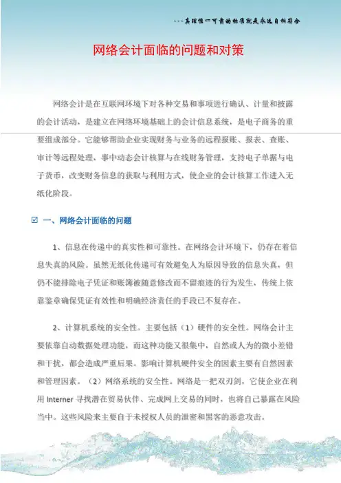 网络会计面临的问题和对策