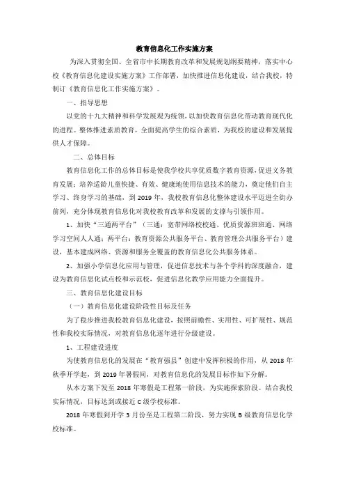 教育信息化工作实施方案