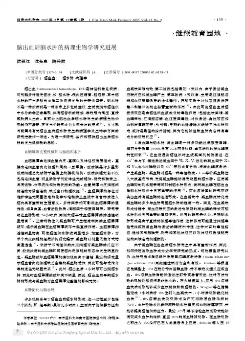 脑出血后脑水肿的病理生物学研究进展