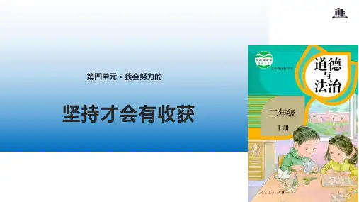 2020春部编版二年级道德与法治下册15《坚持才会有收获》ppt 公开课课件