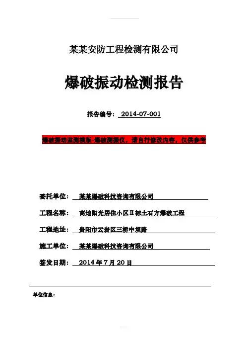 爆破振动检测报告(模板)
