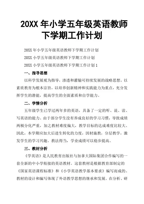 20XX年小学五年级英语教师下学期工作计划