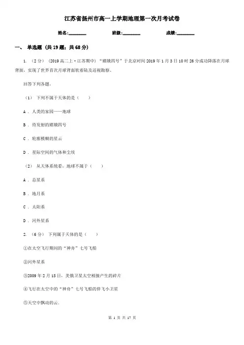 江苏省扬州市高一上学期地理第一次月考试卷