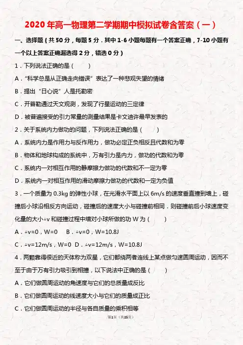 2020年高一物理第二学期期中模拟试卷含答案(一)