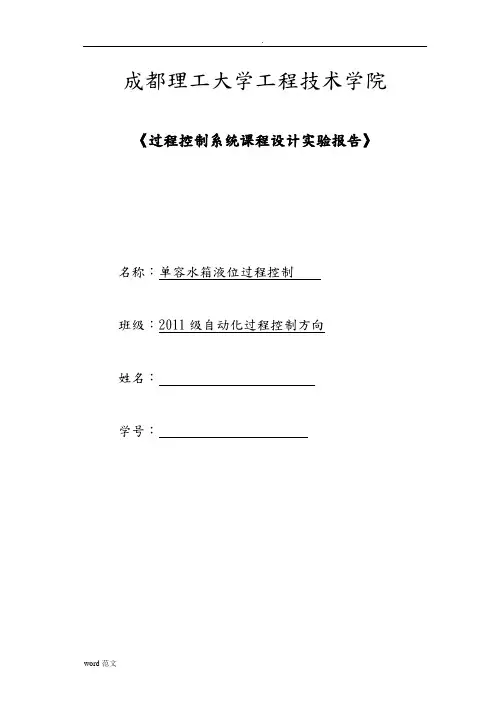过程控制系统课程设计报告报告实验报告