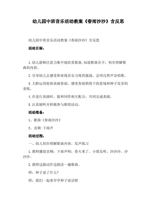 幼儿园中班音乐活动教案《春雨沙沙》含反思