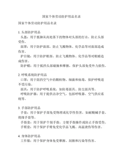 国家个体劳动防护用品名录
