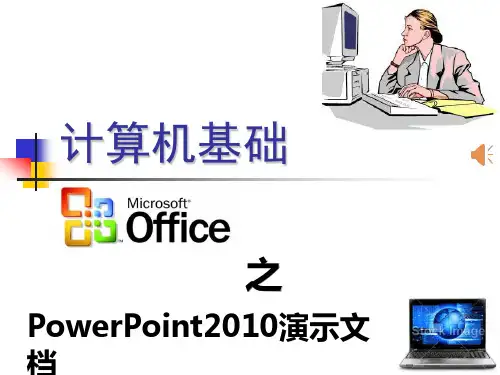 第六章  幻灯片PowerPoint2010