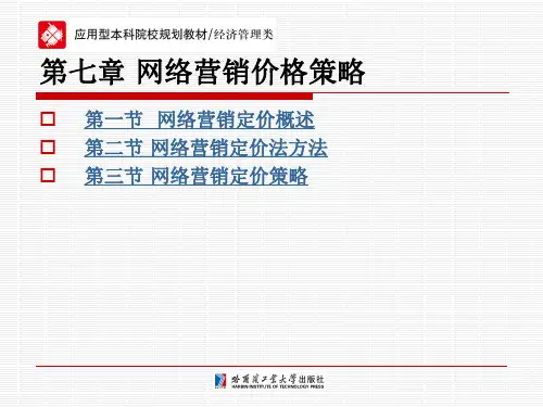 网络营销第七章 网络营销价格策略