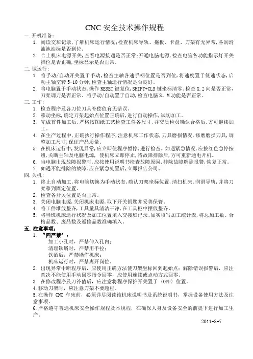 CNC安全技术操作规程一