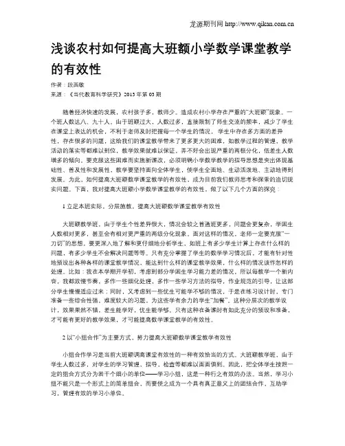浅谈农村如何提高大班额小学数学课堂教学的有效性