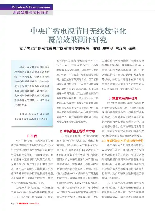 中央广播电视节目无线数字化覆盖效果测评研究