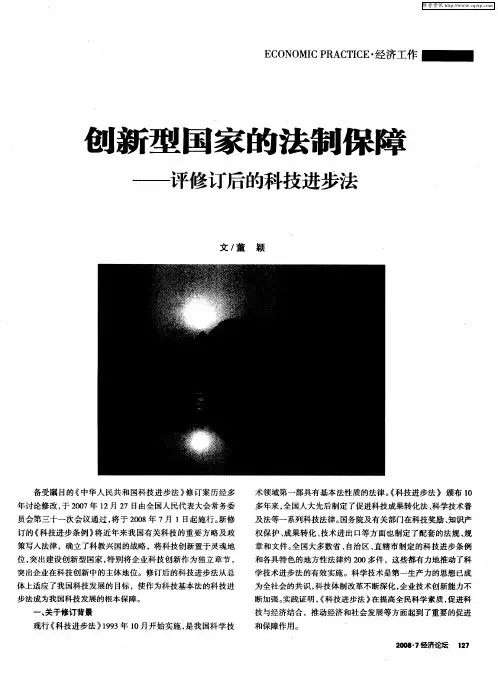 创新型国家的法制保障——评修订后的科技进步法