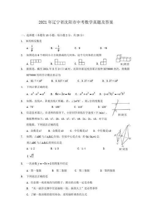 2021年辽宁省沈阳市中考数学真题及答案