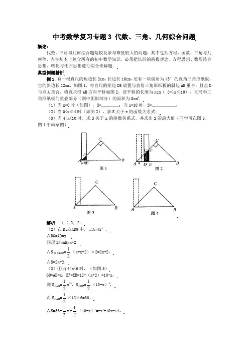 中考数学复习专题三：代数、三角、几何综合问题