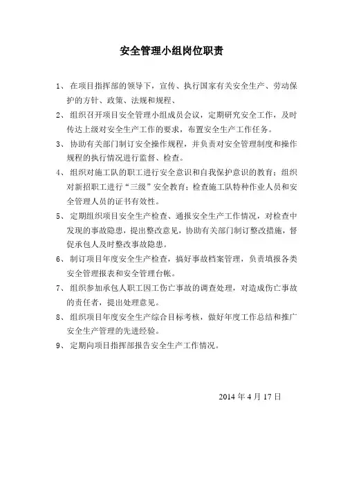 安全管理小组岗位职责