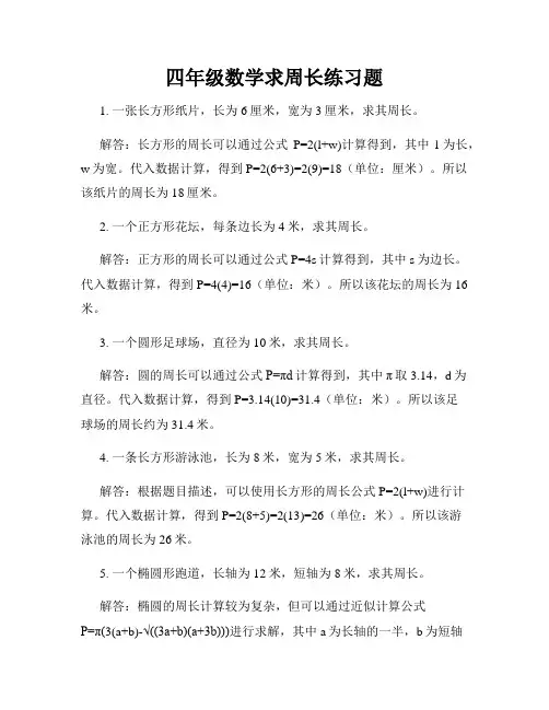四年级数学求周长练习题