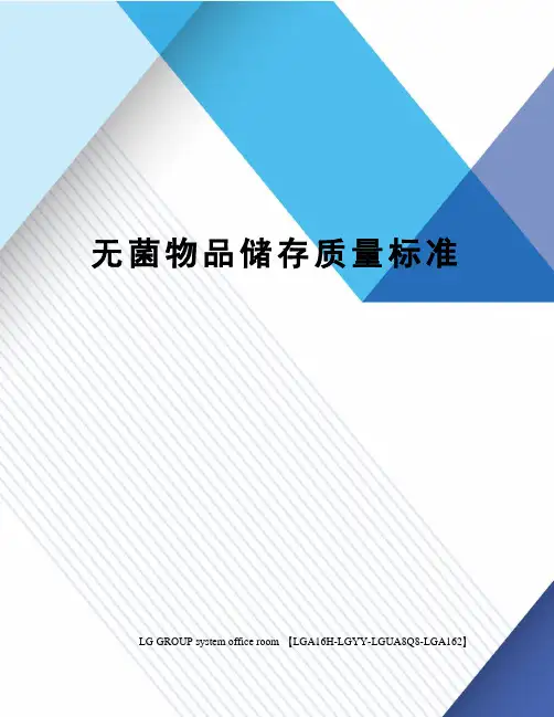 无菌物品储存质量标准