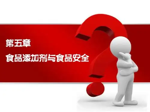 05 食品添加剂与食品安全