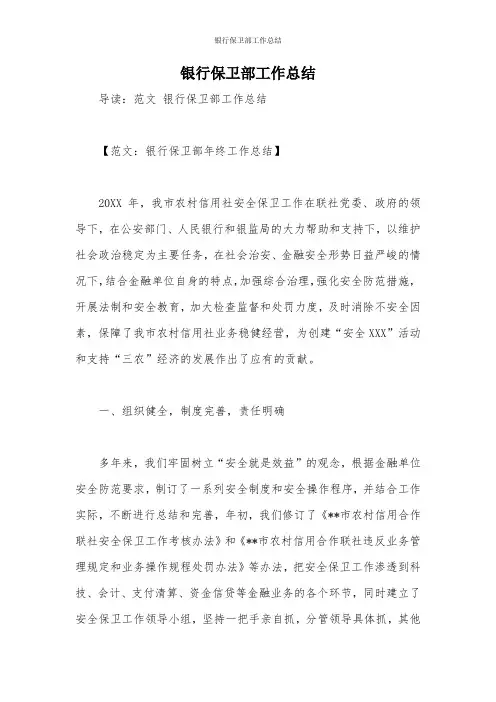 银行保卫部工作总结