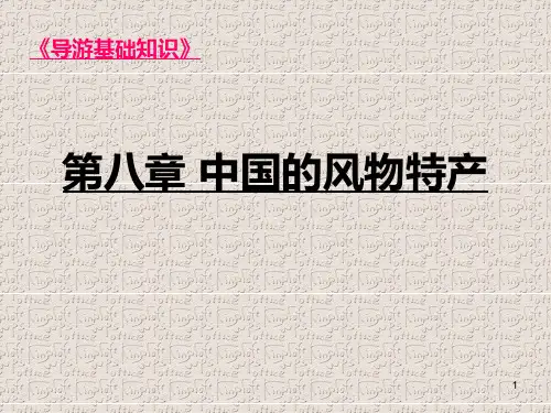 八中国的风物特产PPT课件