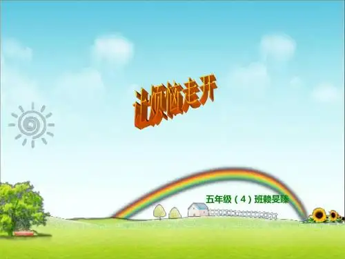 让烦恼走开ppt