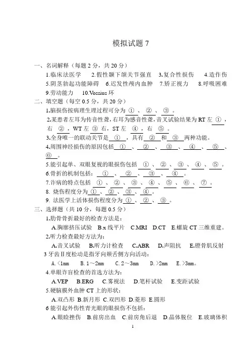 法医临床学模拟试题7、8