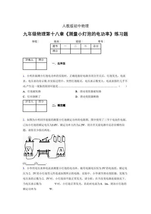 (中考)物理《测量小灯泡的电功率》专项模拟练习(含答案) (436)