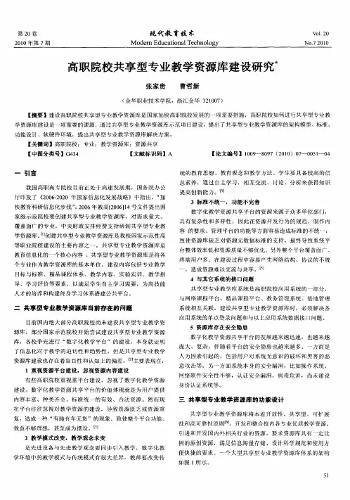 高职院校共享型专业教学资源库建设研究 2