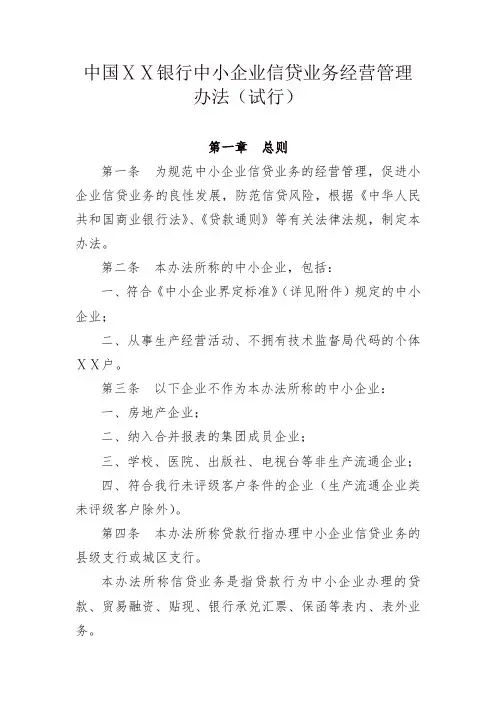 银行中小企业信贷业务经营管理办法