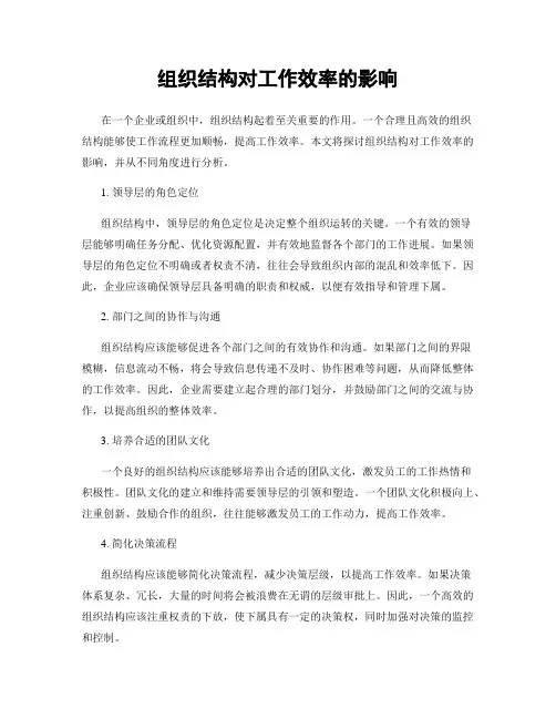 组织结构对工作效率的影响