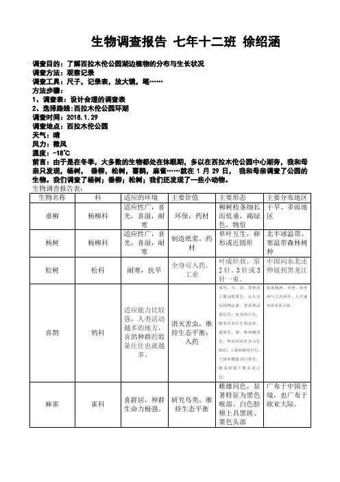 初中七年级生物调查报告