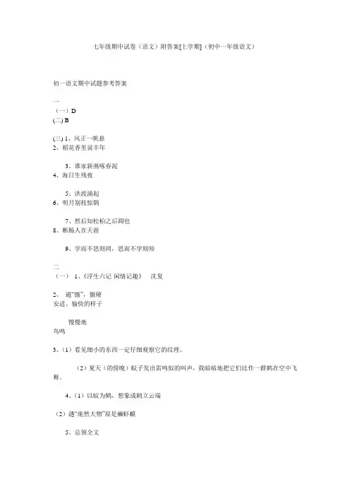 七年级期中试卷(语文)附答案[上学期](初中一年级语文)