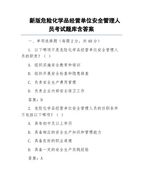 新版危险化学品经营单位安全管理人员考试题库含答案