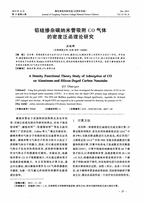 铝硅掺杂碳纳米管吸附CO气体的密度泛函理论研究
