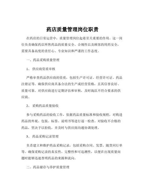 药店质量管理岗位职责