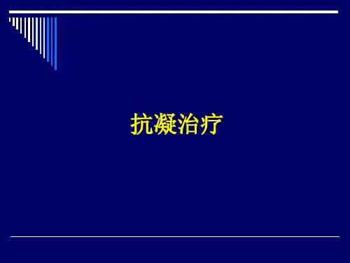 抗凝治疗