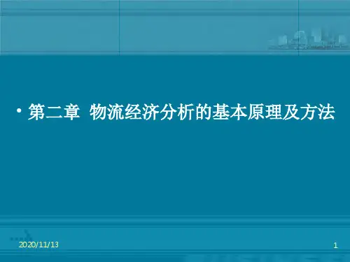 物流经济分析