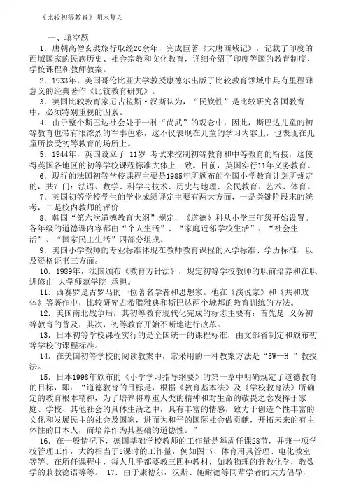 国家开放大学电大考试《比较初等教育》作业及期末复习