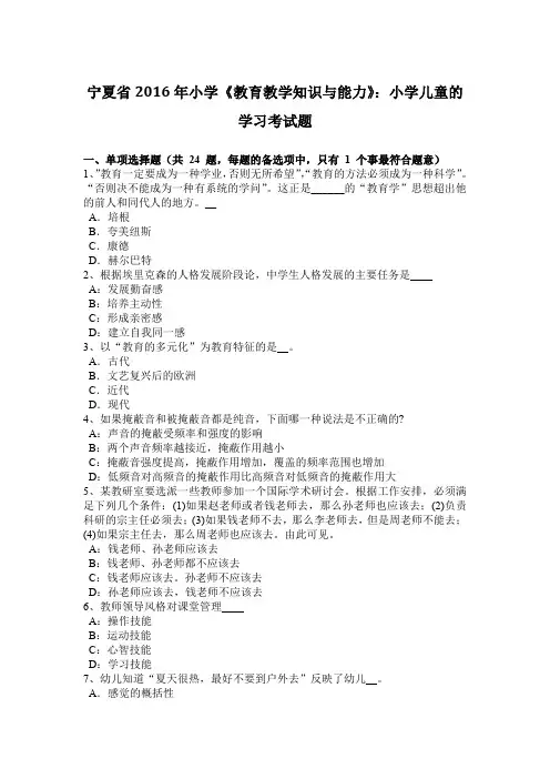 宁夏省2016年小学《教育教学知识与能力》：小学儿童的学习考试题