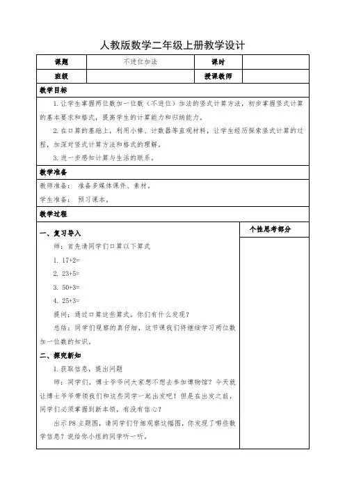 小学数学二年级上册《不进位加法——两位数加一位数》教学设计