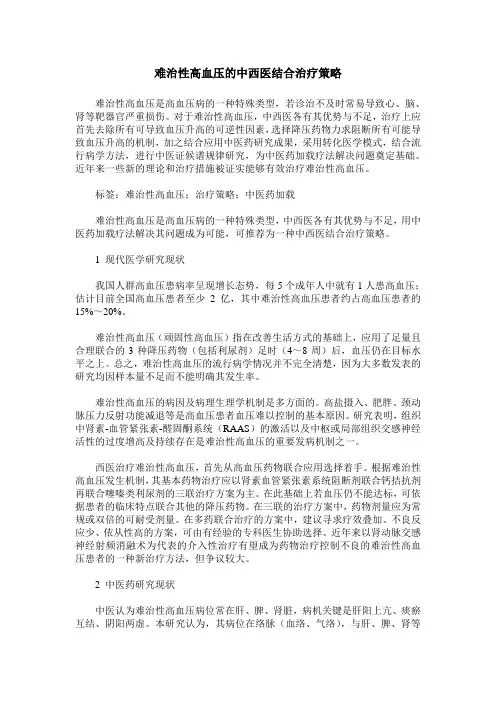 难治性高血压的中西医结合治疗策略