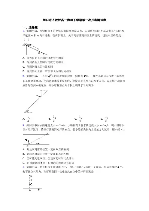 周口市人教版高一物理下学期第一次月考测试卷
