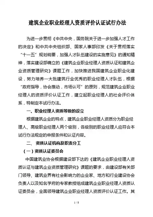 建筑业职业经理人资质认证办法(doc 8)