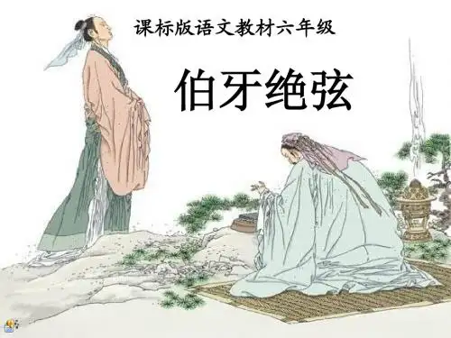 伯牙绝弦PPT课件