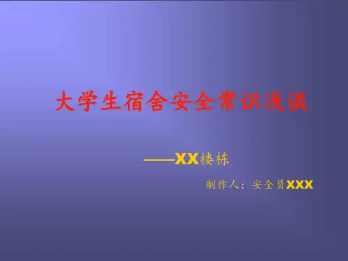 大学生安全教育-大学生宿舍安全PPT课件