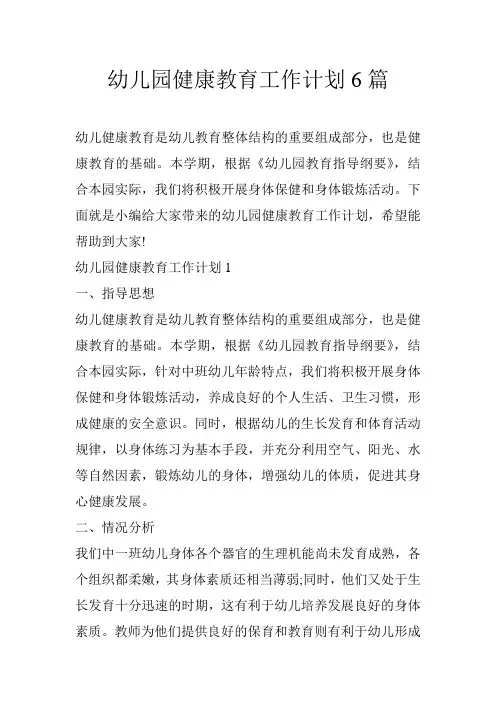 幼儿园健康教育工作计划6篇