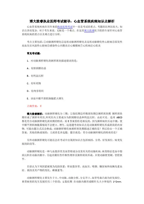 博大致睿执业医师考试辅导：心血管系统疾病知识点解析