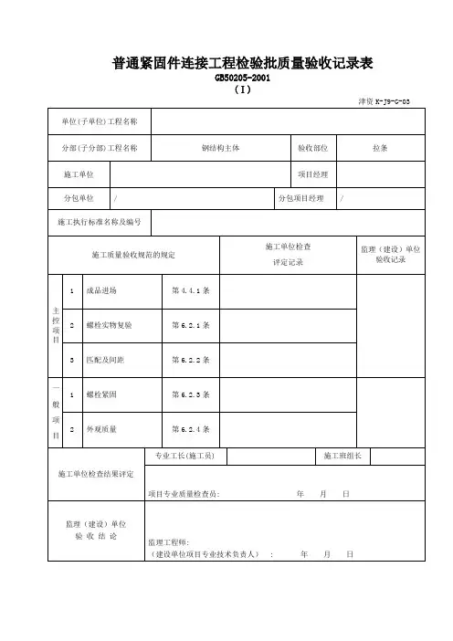 3普通紧固件连接工程检验批质量验收记录表(津资K-J9-G-03)
