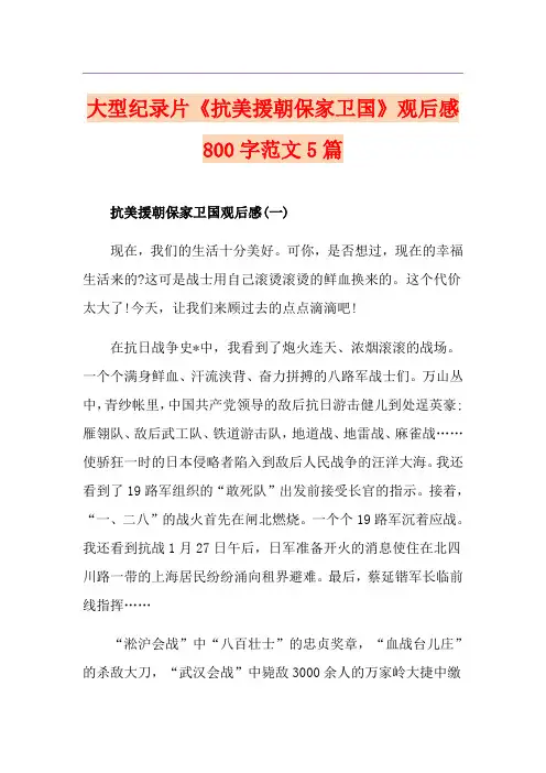大型纪录片《抗美援朝保家卫国》观后感800字范文5篇